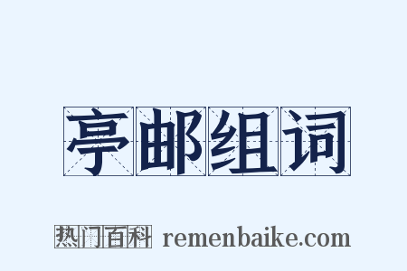 亭邮组词是什么意思的图片
